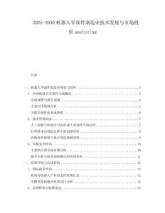 2025-2030機(jī)器人零部件制造業(yè)技術(shù)發(fā)展與市場(chǎng)投資analyzing