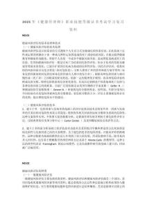 2025年《健康管理師》職業(yè)技能等級(jí)證書(shū)考試學(xué)習(xí)復(fù)習(xí)資料