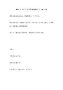 2025年古代文化常識100種姓氏100句詩