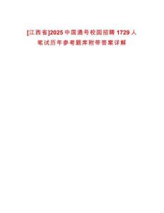 [江西省]2025中國通號校園招聘1729人筆試歷年參考題庫附帶答案詳解