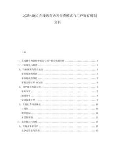 2025-2030在線教育內(nèi)容付費模式與用戶留存機制分析