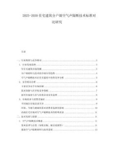 2025-2030住宅建筑分戶墻空氣聲隔斷技術(shù)標(biāo)準對比研究