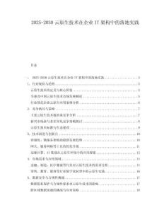 2025-2030云原生技術(shù)在企業(yè)IT架構(gòu)中的落地實(shí)踐