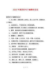 2025年搞笑的句子幽默的說說