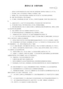 11建筑電工安全操作規程GDAQ340111