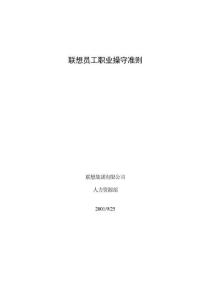 12 -聯想員工職業操守準則