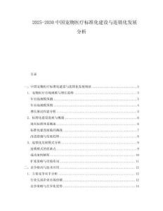 2025-2030中國寵物醫(yī)療標(biāo)準(zhǔn)化建設(shè)與連鎖化發(fā)展分析