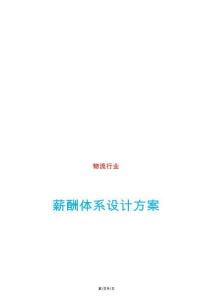 13-【行業(yè)實例】物流行業(yè)薪酬體系設計方案