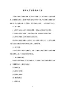 13-公司高管人員年薪考核辦法