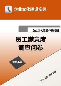 16-【激勵體系構建】-員工滿意度調查問卷.doc