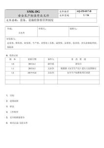17.設(shè)備設(shè)施檢維修管理制度(6-3)