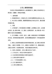 19-公司人事管理制度