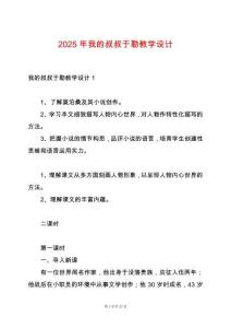 2025年我的叔叔于勒教學(xué)設(shè)計