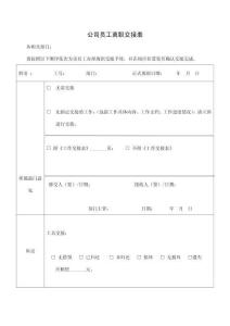 23公司員工離職交接表