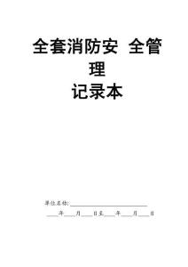 0-【精編資料】-98-全套消防安全管理記錄本