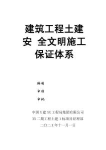0-【精編資料】-100-建筑工程土建安全文明施工保證體系