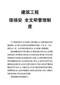 0-【精編資料】-101-建筑工程現場安全文明管理制度