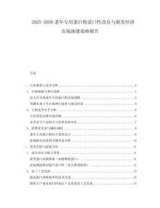 2025-2030老年專用蛋白粉適口性改良與銀發經濟市場滲透策略報告