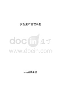 01-【匯編資料】-12-XX建設集團安全管理制度匯編資料（149頁）