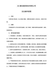 01-【人員安全】-01-安全操作規程