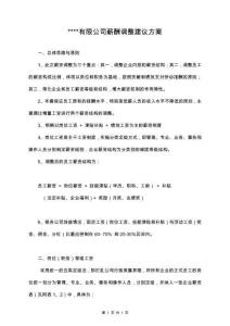 01-【通用】有限公司薪酬調整建議方案