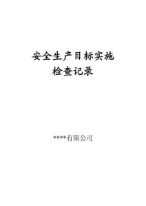1.2.2安全目標檢查記錄