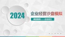 數(shù)智企業(yè)經(jīng)營(yíng)沙盤模擬實(shí)訓(xùn)教程典型案例—企業(yè)設(shè)立