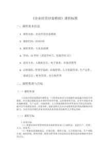 數(shù)智企業(yè)經(jīng)營(yíng)沙盤模擬實(shí)訓(xùn)教程-課程標(biāo)準(zhǔn)