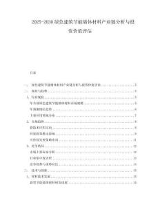 2025-2030綠色建筑節能墻體材料產業鏈分析與投資價值評估