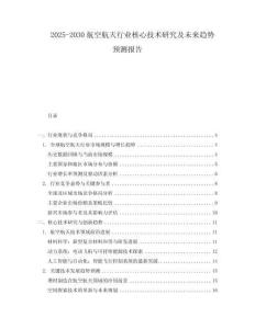 2025-2030航空航天行業(yè)核心技術研究及未來趨勢預測報告