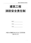 02-【精編資料】-88-建筑工程消防安全責(zé)任制