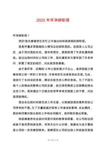 2025年懷孕辭職信