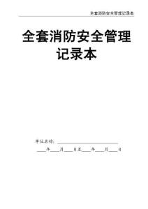 02-【精編資料】-98-全套消防安全管理記錄本