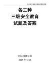 02-【精編資料】-135-各工種三級安全教育試題及答案