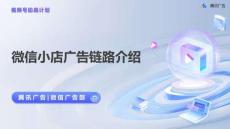 微信小店廣告鏈路介紹【視頻號(hào)助跑計(jì)劃第1期】