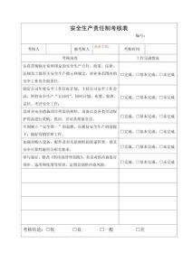 2.業務主管安全生產責任制考核表