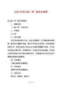 2025年幼兒園一帶一盔安全教案