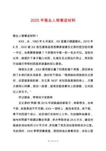2025年敬業(yè)人物事跡材料