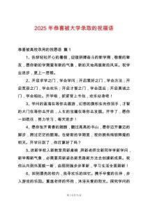 2025年恭喜被大學錄取的祝福語