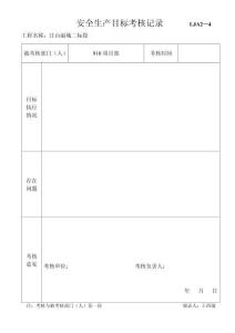 4、安全生產目標考核記錄(完整)