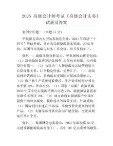 2025高級會計師考試《高級會計實務(wù)》試題及答案