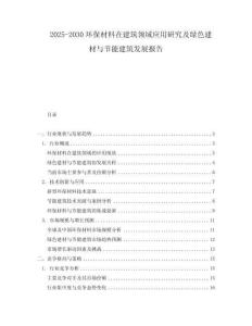 2025-2030環保材料在建筑領域應用研究及綠色建材與節能建筑發展報告