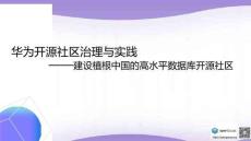 報告-華為開源社區(qū)治理與實踐