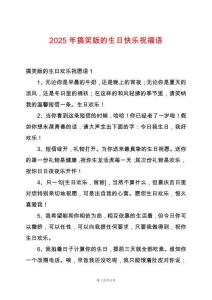 2025年搞笑版的生日快樂祝福語