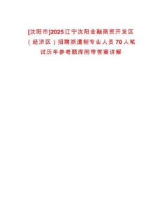 [沈陽市]2025遼寧沈陽金融商貿開發區（經濟區）招聘派遣制專業人員70人筆試歷年參考題庫附帶答案詳解