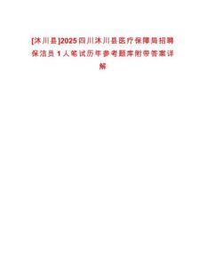 [沐川縣]2025四川沐川縣醫(yī)療保障局招聘保潔員1人筆試歷年參考題庫(kù)附帶答案詳解