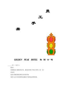 06 -集團公司員工手冊2