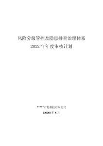 06-安全双重预防体系体系建设方案