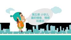 小學兒童心理學：小學兒童的情緒、情感和意志PPT教學課件