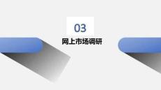 網(wǎng)上貿(mào)易：網(wǎng)上市場(chǎng)調(diào)研PPT教學(xué)課件